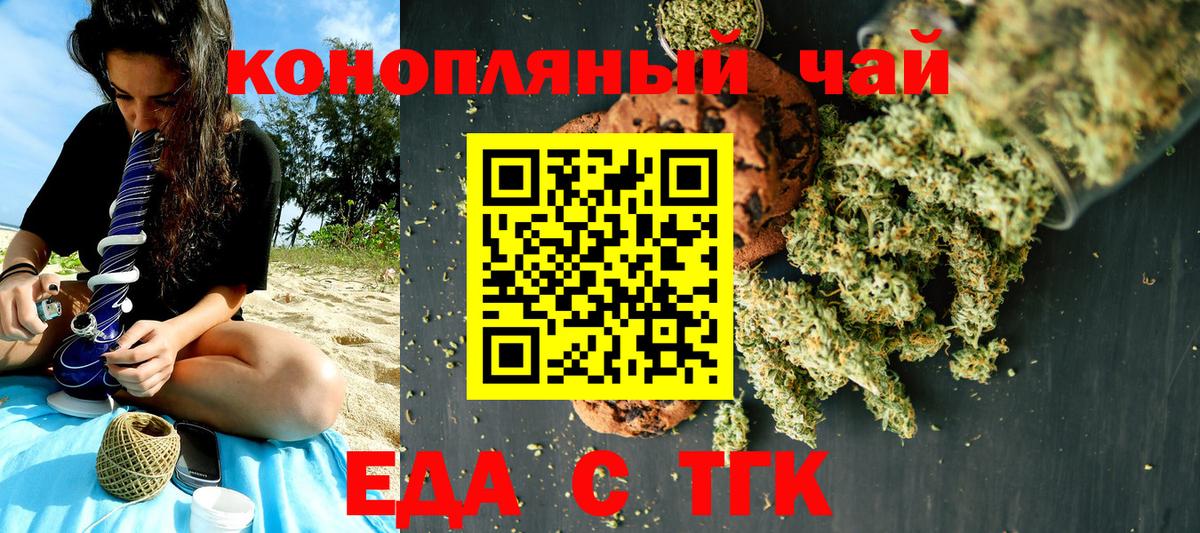 Еда ТГК конопля  Вход с VPN  Новотроицк 