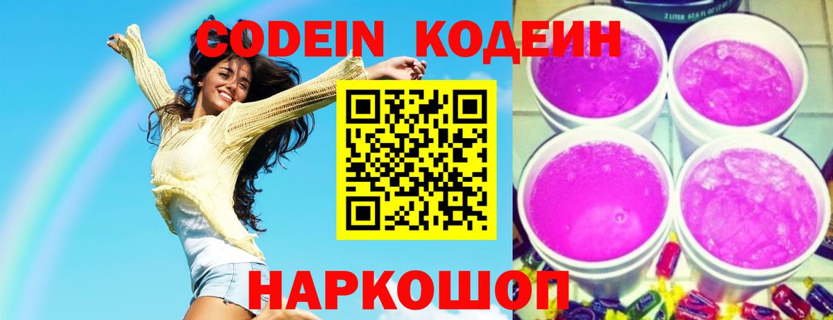 Codein напиток Lean (лин) Новотроицк
