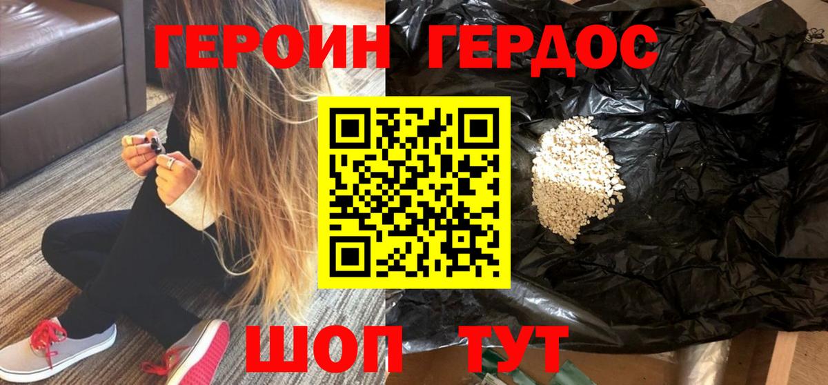 Героин хмурый Новотроицк